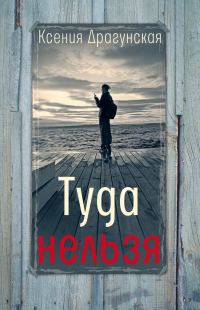 Обложка книги «Туда нельзя»