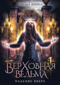 Обложка книги «Падение вверх»
