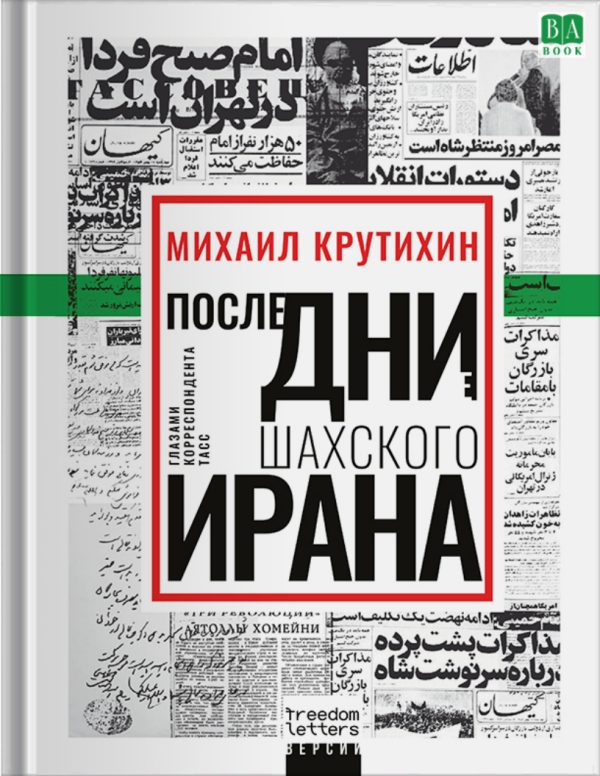 Обложка книги «Последние дни шахского Ирана. Глазами корреспондента ТАСС»