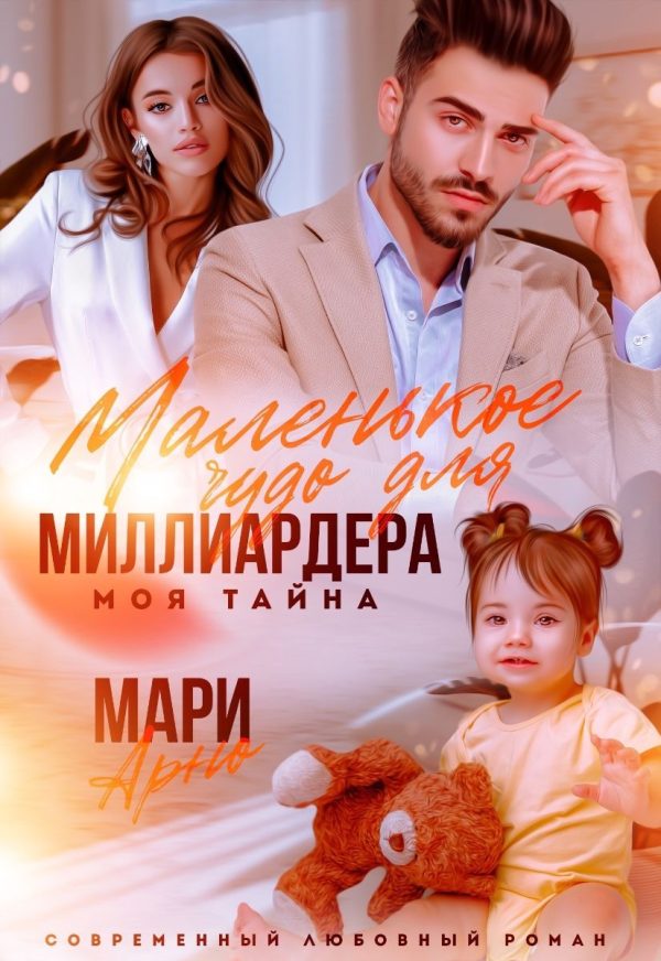 Обложка книги «Маленькое чудо для миллиардера. Моя тайна»