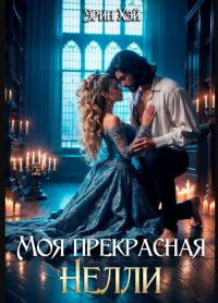 Обложка книги «Моя прекрасная Нелли»