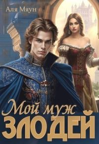 Обложка книги «Мой муж злодей»