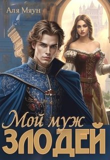 Обложка книги «Мой муж злодей»