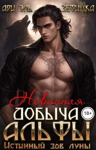 Обложка книги «Невинная добыча Альфы. Истинный зов луны»