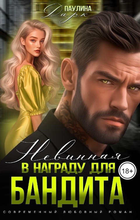Обложка книги «Невинная в награду для бандита»