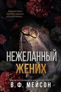 Обложка книги «Нежеланный жених»
