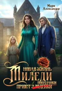 Обложка книги «Новая жизнь Миледи. Приют (злодейки) попаданки»