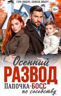 Обложка книги «Осенний развод. Папочка-босс по соседству»