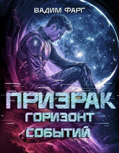 Обложка книги «Горизонт Событий»