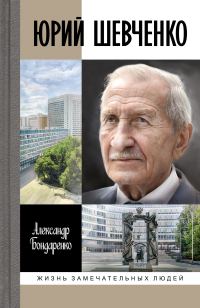 Обложка книги «Юрий Шевченко»