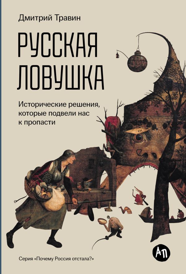Обложка книги «Русская ловушка: Исторические решения, которые подвели к пропасти»