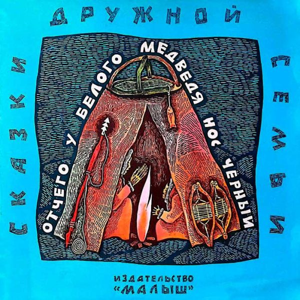 Обложка книги «Отчего у белого медведя нос чёрный»
