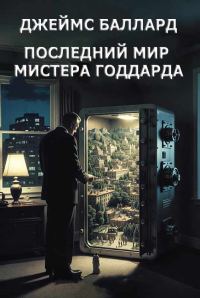 Обложка книги «Последний мир мистера Годдарда»