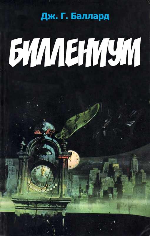 Обложка книги «Биллениум»
