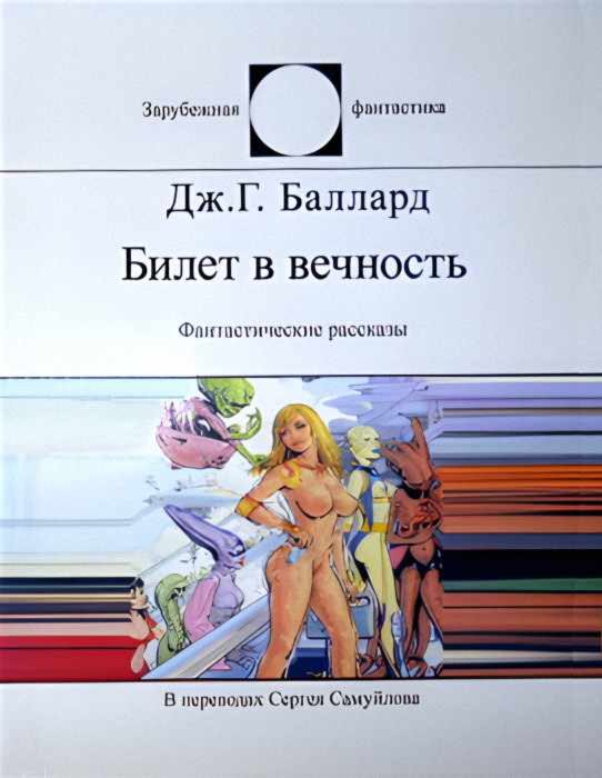 Обложка книги «Билет в вечность»