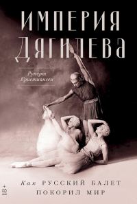 Обложка книги «Империя Дягилева. Как русский балет покорил мир»