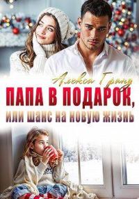 Обложка книги «Папа в подарок, или Шанс на новую жизнь»