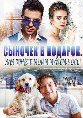 Обложка книги «Сыночек в подарок, или Станьте моим мужем, босс!»