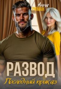Обложка книги «Развод. Последний приказ»
