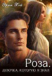 Обложка книги «Роза. Девочка, которую я знал»