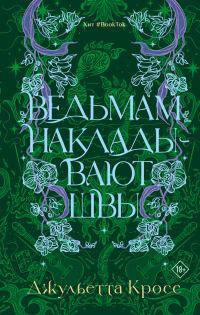 Обложка книги «Ведьмам накладывают швы»