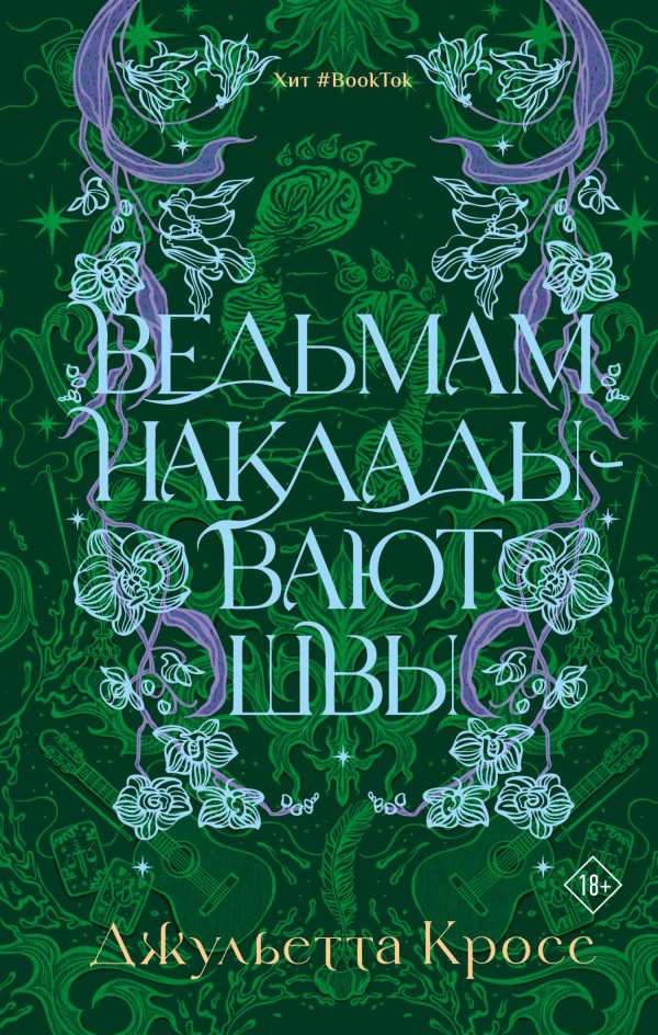 Обложка книги «Ведьмам накладывают швы»