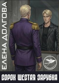 Обложка книги «Сорок шестая зарубка»