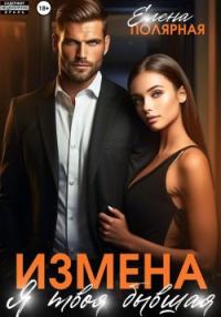 Обложка книги «Измена. Я твоя бывшая»
