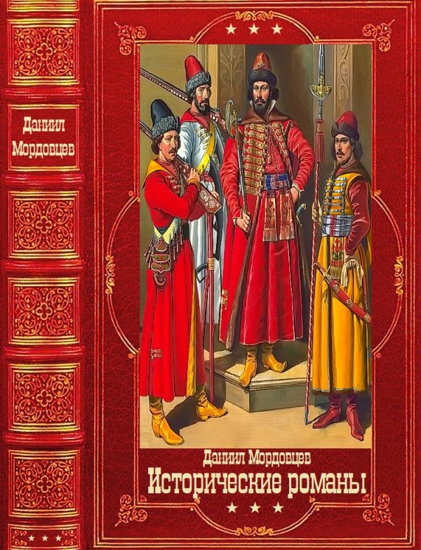 Обложка книги «Исторические романы. Компиляция»