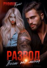 Обложка книги «Развод. Беги от меня»