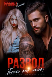 Обложка книги «Развод. Беги от меня»