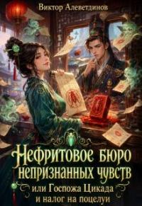 Обложка книги «Нефритовое бюро непризнанных чувств»