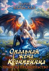 Обложка книги «Право на предательство»