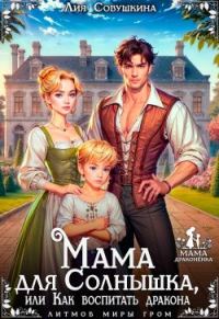 Обложка книги «Мама для Солнышка, или Как воспитать дракона»