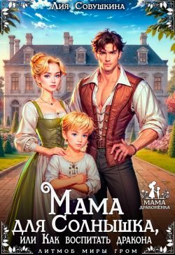 Обложка книги «Мама для Солнышка, или Как воспитать дракона»