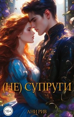Обложка книги «(Не) Супруги»