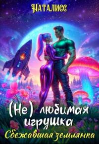 Обложка книги «( Не ) любимая игрушка. Сбежавшая землянка»