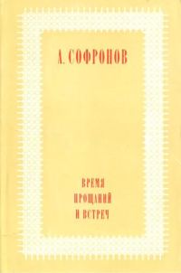 Обложка книги «Время прощаний и встреч»