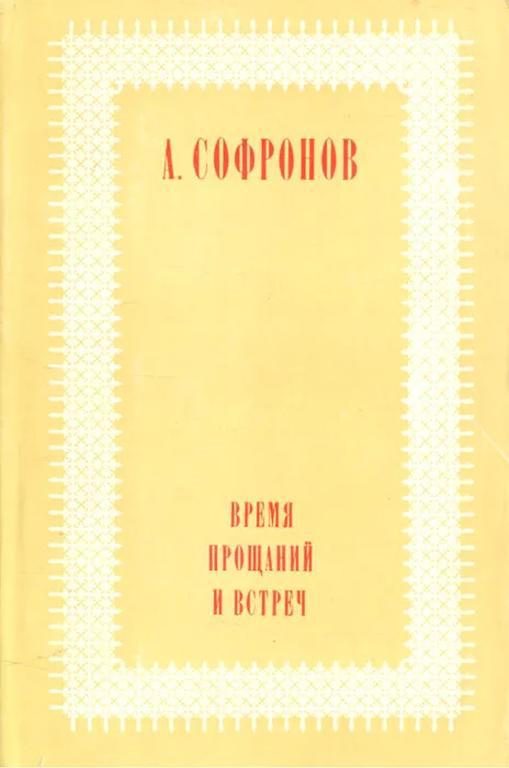 Обложка книги «Время прощаний и встреч»