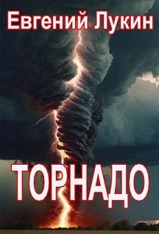 Обложка книги «Торнадо»