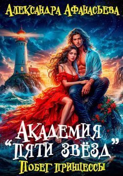 Обложка книги «Академия "Пяти звёзд". Побег принцессы (СИ)»