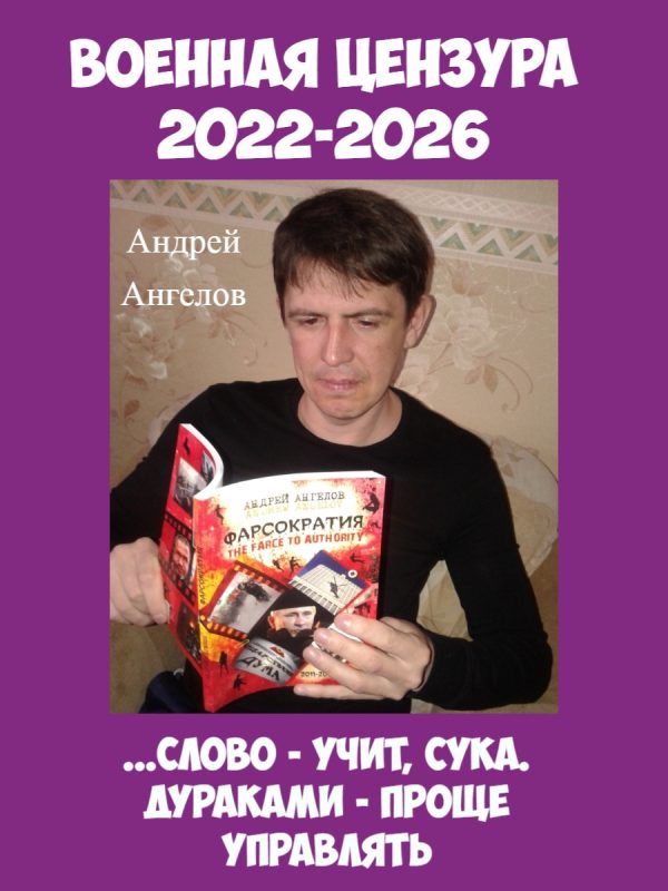 Обложка книги «Военная цензура. 2022-2026»