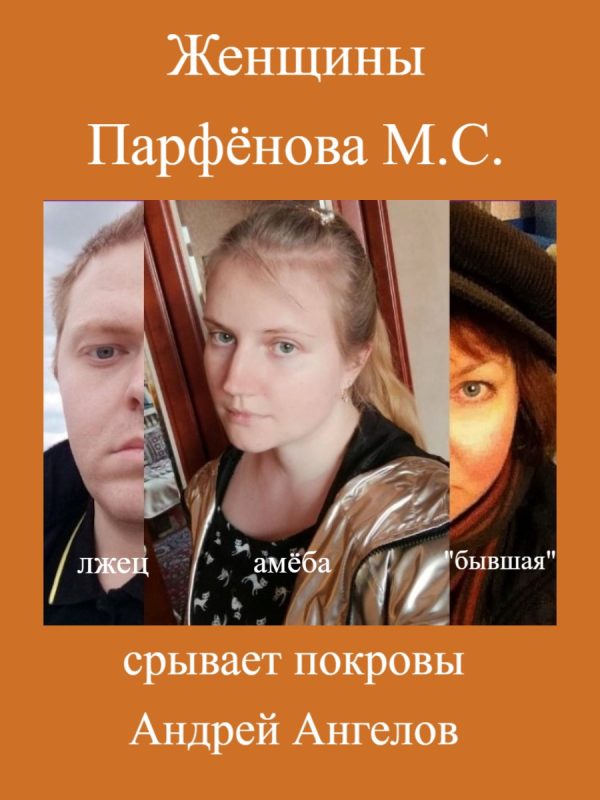 Обложка книги «Женщины Парфёнова М. С.»