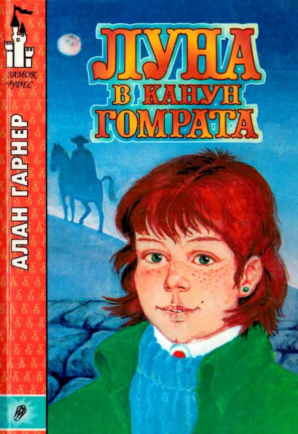 Обложка книги «Луна в канун Гомрата»