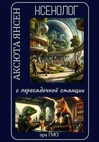 Обложка книги «Ксенолог с пересадочной станции»