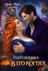 Обложка книги «Пироженка в его когтях»