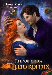 Обложка книги «Пироженка в его когтях»