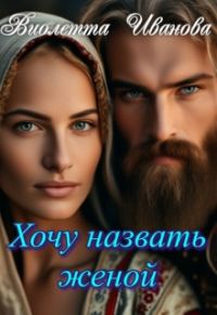 Обложка книги «Хочу назвать женой»