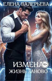 Обложка книги «Измена. Жизнь заново»