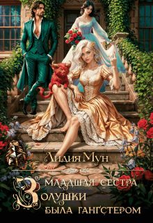 Обложка книги «Младшая сестра Золушки была гангстером»